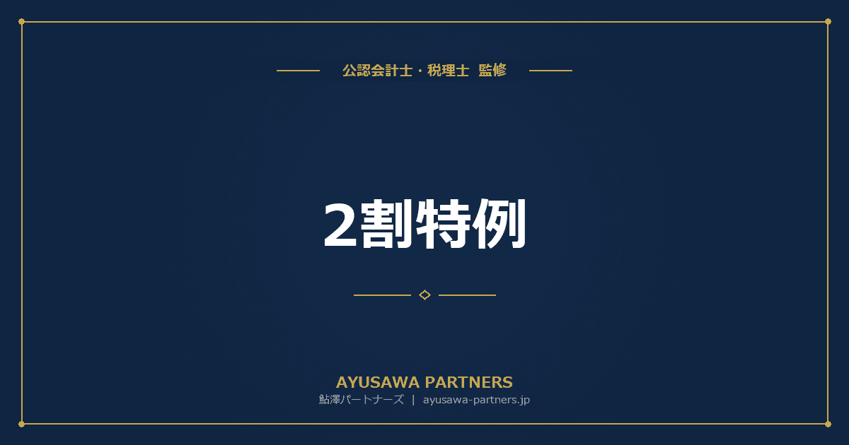 【税理士監修】2割特例(小規模事業者の負担軽減措置)|適用要件・計算方法・終了後の対応を完全ガイド