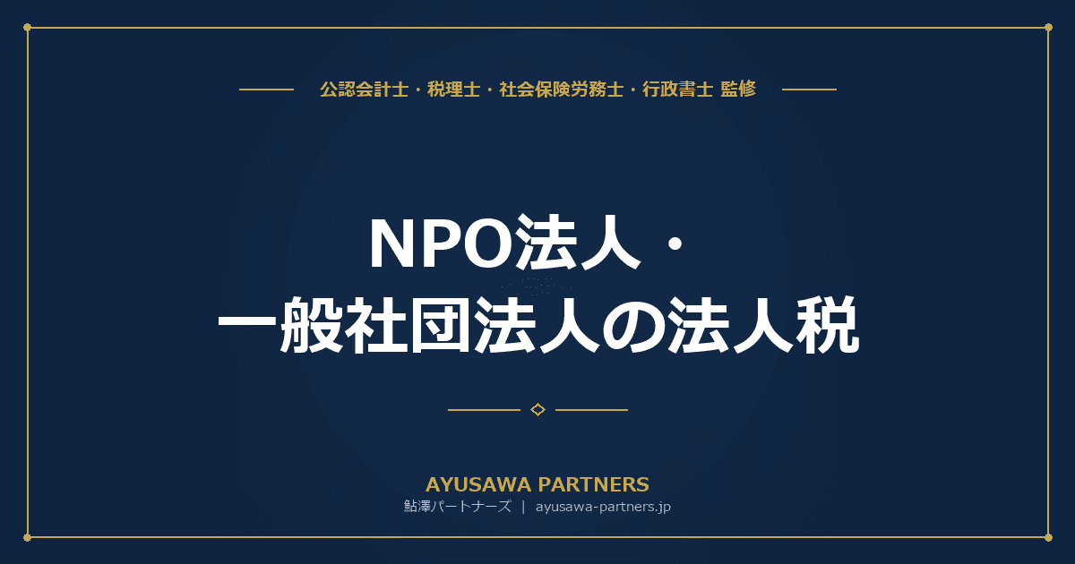 【税理士が解説】NPO法人・一般社団法人の法人税|収益事業の判定と申告義務