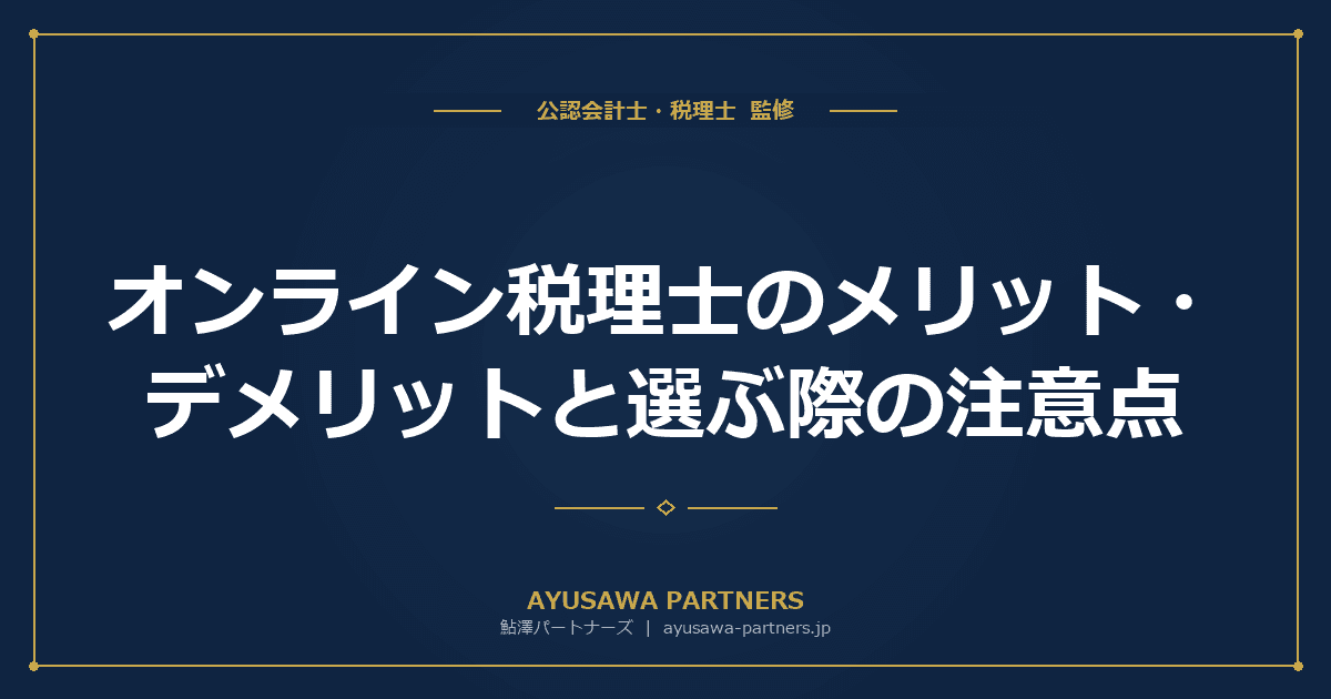オンライン税理士のメリット・デメリットと選ぶ際の注意点|対面との比較で判断基準を解説