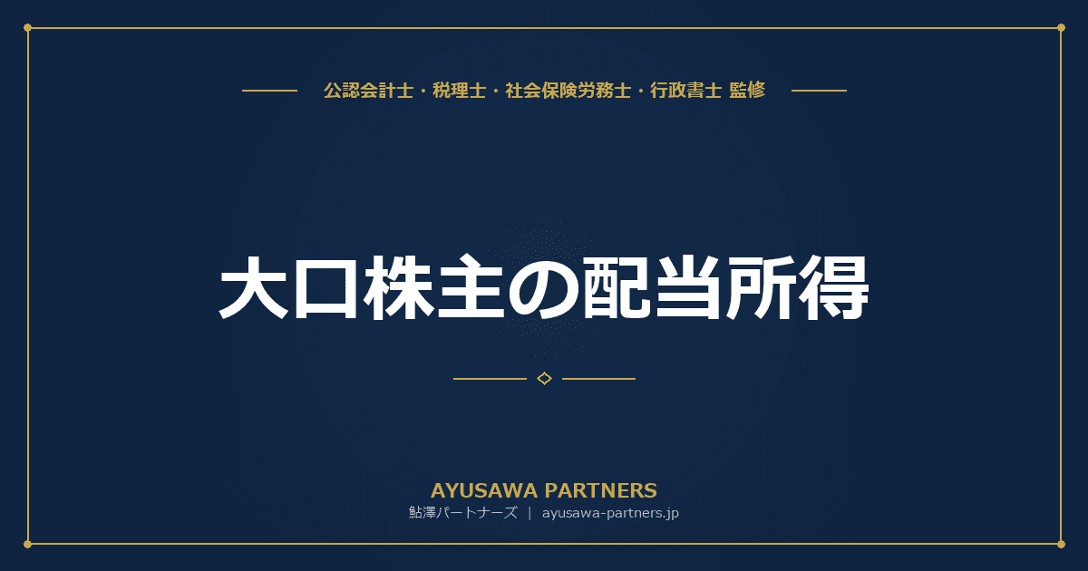 【4士業ワンストップ解説】大口株主の配当所得|3%以上保有・総合課税の必須化と税負担シミュレーション