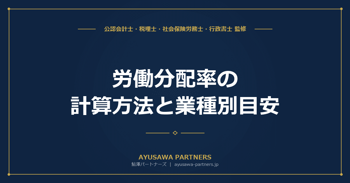 労働分配率の計算方法と業種別目安|適正水準と改善方法を中小企業向けに完全解説