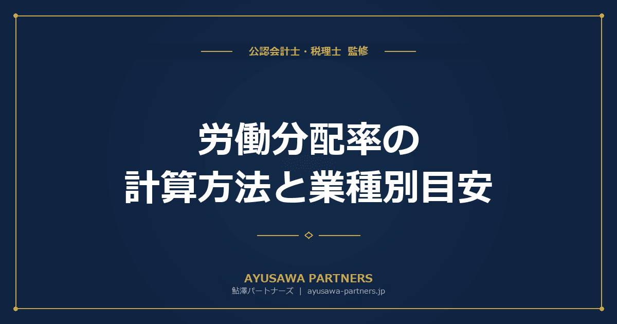 労働分配率の計算方法と業種別目安|適正水準と改善方法を中小企業向けに完全解説