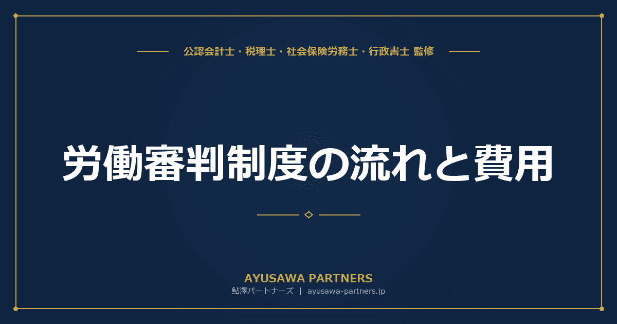 【社労士×税理士が解説】労働審判制度の流れと費用|経営者が知るべき40日対応のポイント