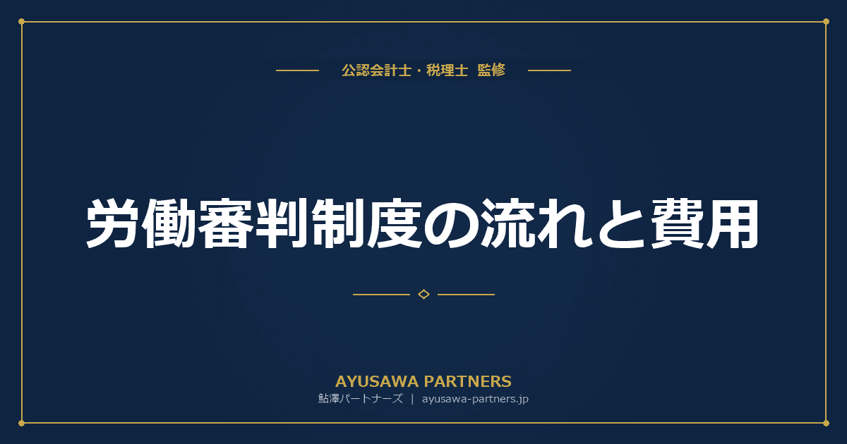 【税理士が解説】労働審判制度の流れと費用|経営者が知るべき40日対応のポイント