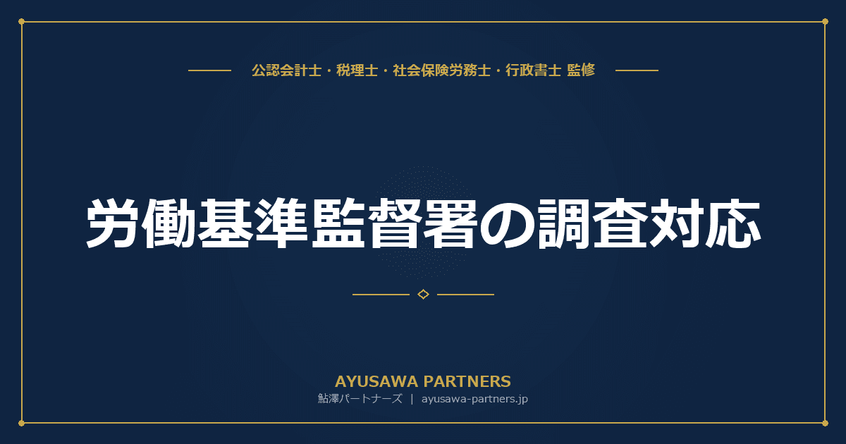 【社労士×税理士が解説】労働基準監督署の調査対応|定期監督・申告監督の流れ・是正勧告への対応
