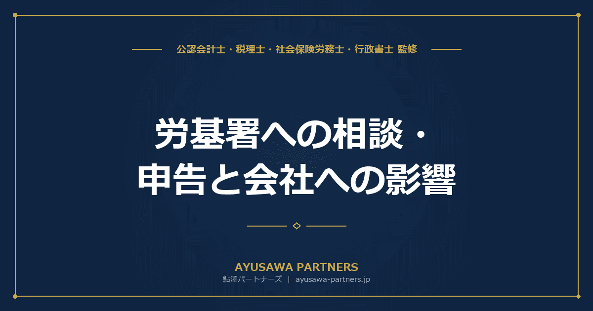 【社労士×税理士が解説】労基署への相談・申告と会社への影響|申告監督の流れと対応7ステップ
