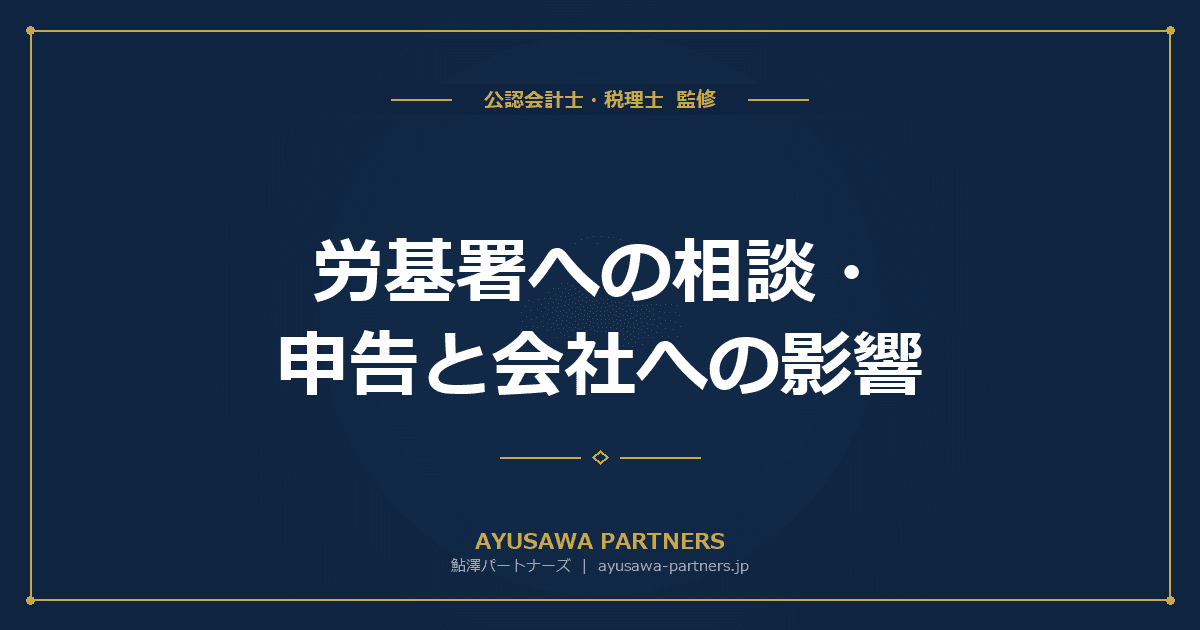 【税理士が解説】労基署への相談・申告と会社への影響|申告監督の流れと対応7ステップ
