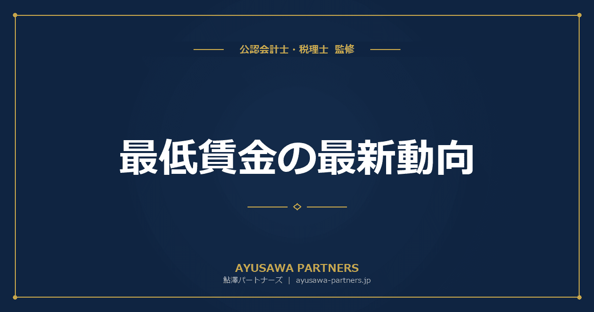 【税理士が解説】最低賃金の最新動向|2025年度全国平均1,121円・2029年1,500円目標への中小企業対応策