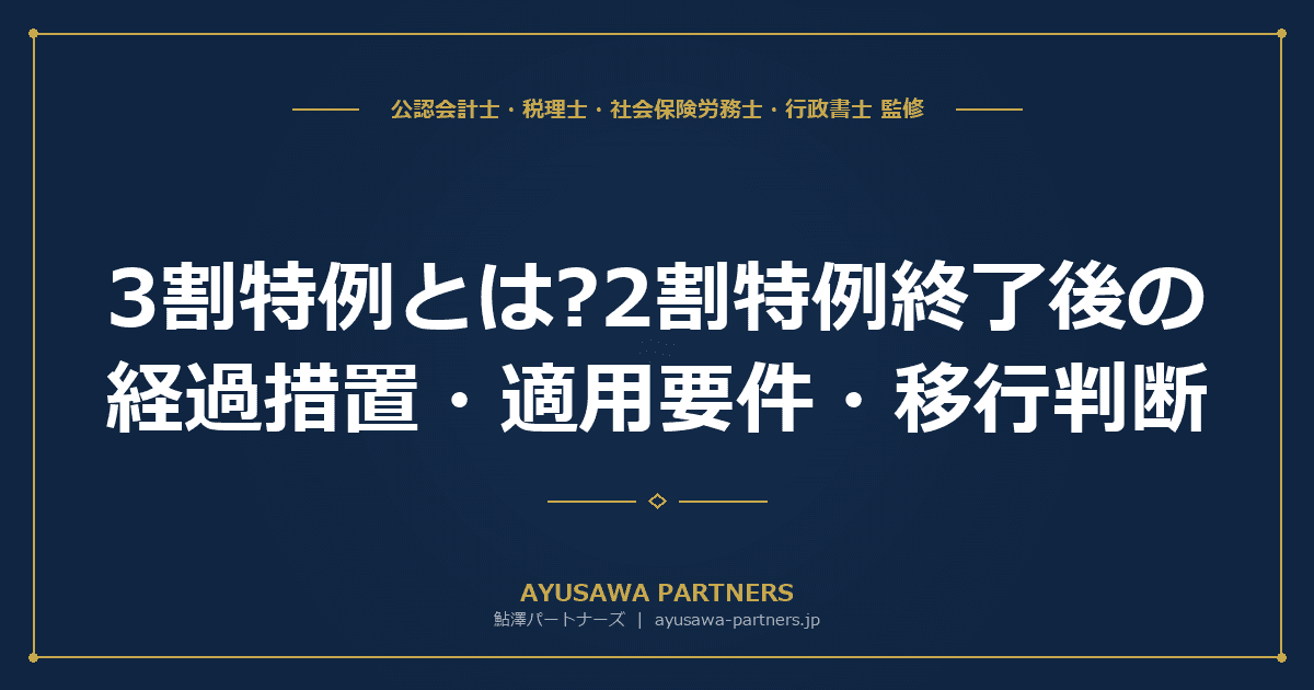 【税理士監修】3割特例とは?2割特例終了後の経過措置・適用要件・移行判断を完全ガイド