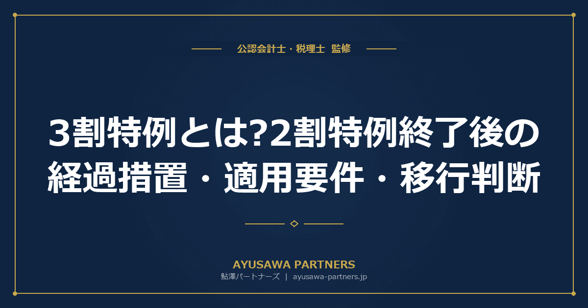 【税理士監修】3割特例とは?2割特例終了後の経過措置・適用要件・移行判断を完全ガイド