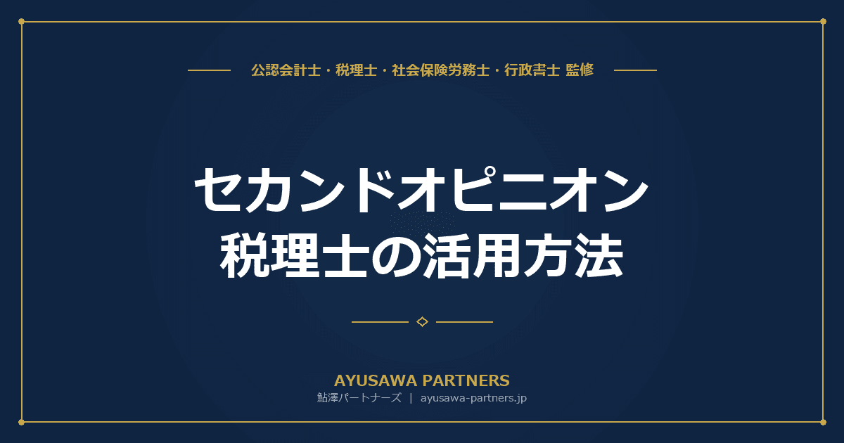 【税理士×公認会計士が解説】セカンドオピニオン税理士の活用方法|既存の顧問税理士がいても相談できる