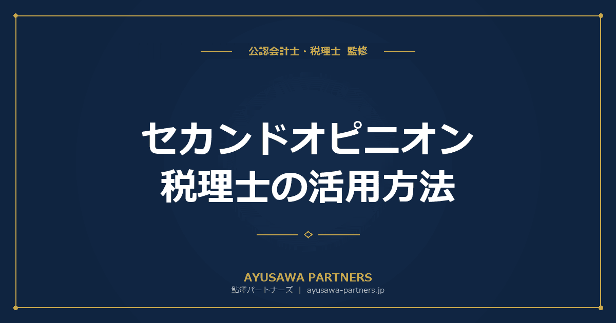 【税理士×公認会計士が解説】セカンドオピニオン税理士の活用方法|既存の顧問税理士がいても相談できる