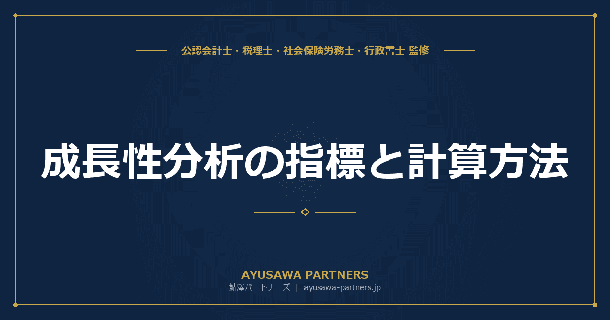 成長性分析の指標と計算方法|売上高成長率・利益成長率・総資産成長率を業種別目安で解説