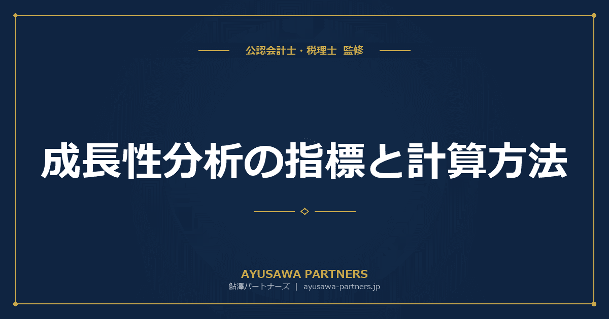 成長性分析の指標と計算方法|売上高成長率・利益成長率・総資産成長率を業種別目安で解説