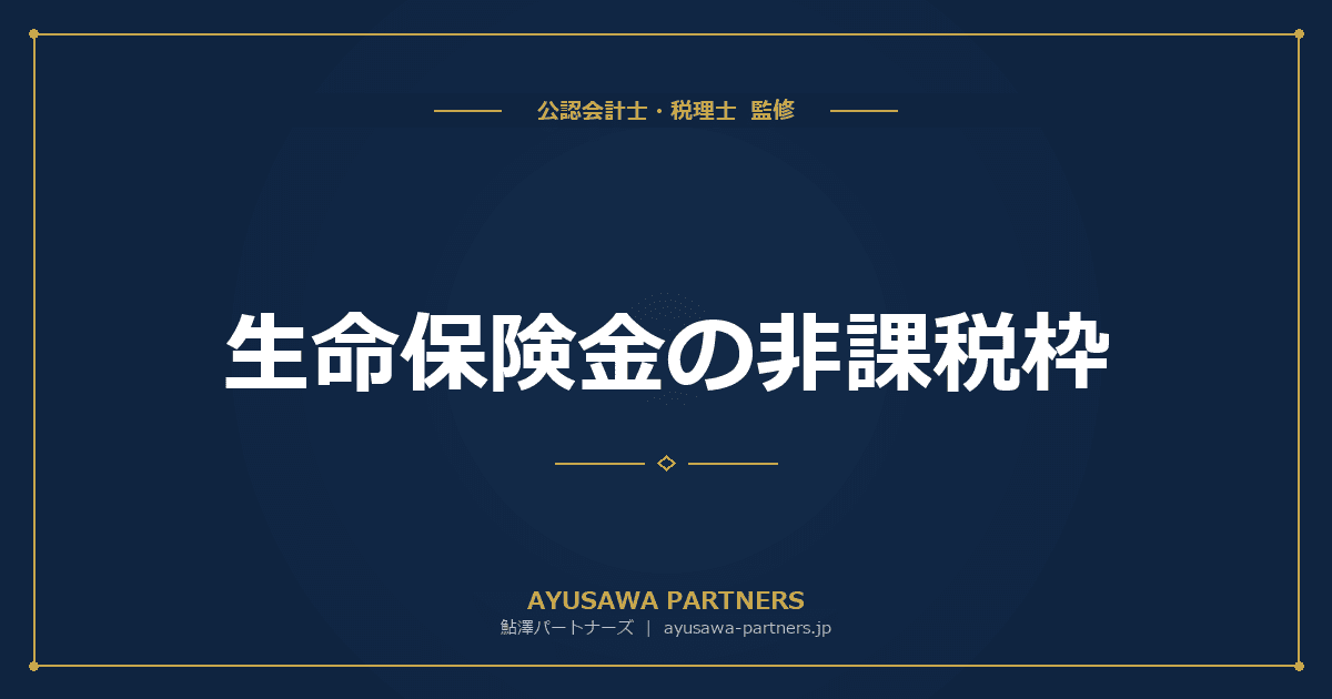 【税理士監修】生命保険金の非課税枠|500万円×法定相続人の活用法と注意点