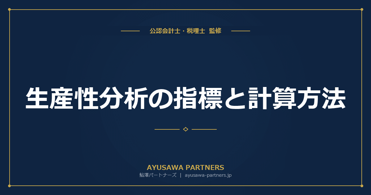 生産性分析の指標と計算方法|労働生産性・一人当たり付加価値を業種別目安と賃上げ試算で解説