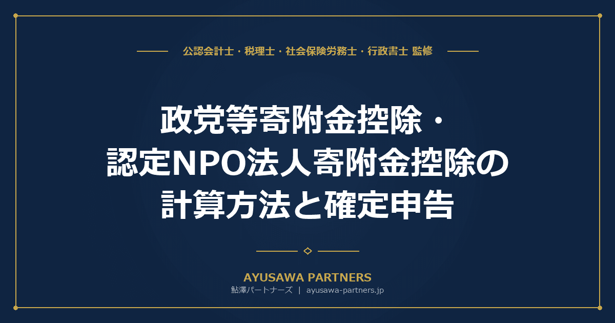 政党等寄附金控除・認定NPO法人寄附金控除の計算方法と確定申告