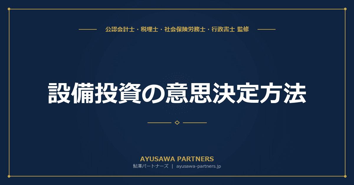 設備投資の意思決定方法|NPV・IRR・回収期間法の計算と判断基準を中小企業向けに完全ガイド