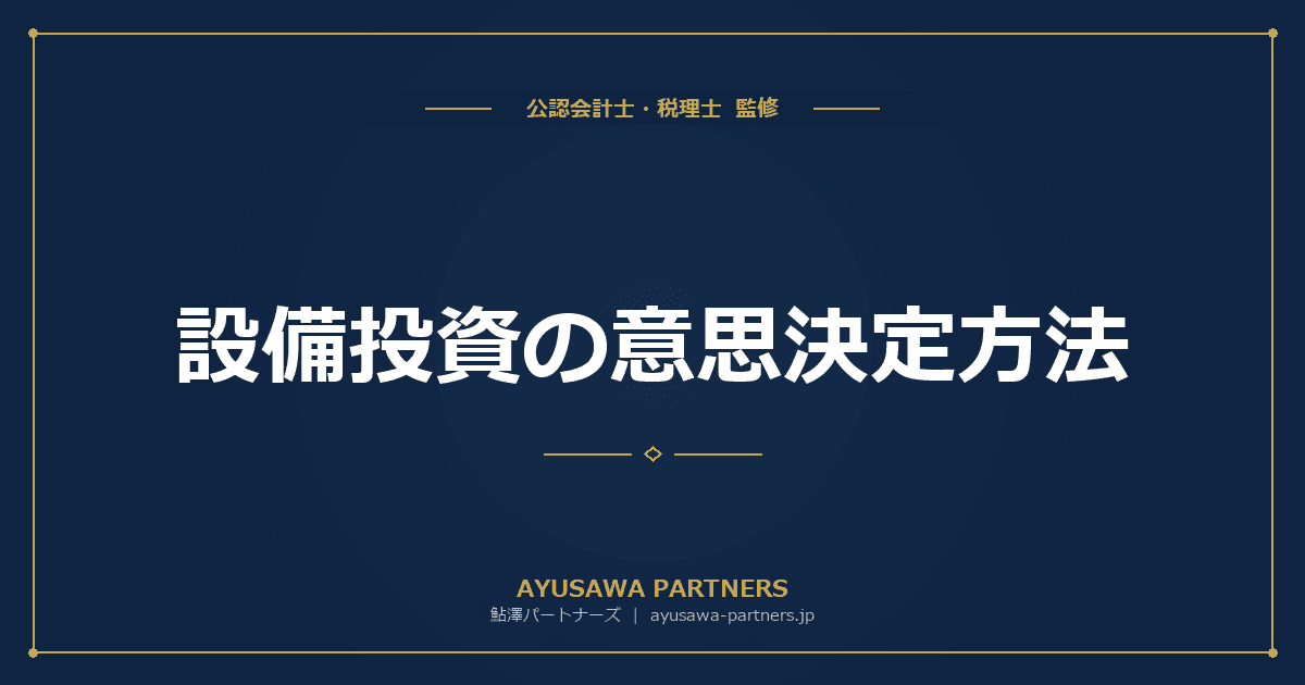 設備投資の意思決定方法|NPV・IRR・回収期間法の計算と判断基準を中小企業向けに完全ガイド