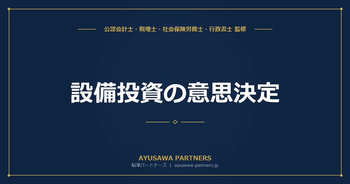 設備投資の意思決定|NPV・IRR・回収期間法の計算方法を公認会計士が完全解説