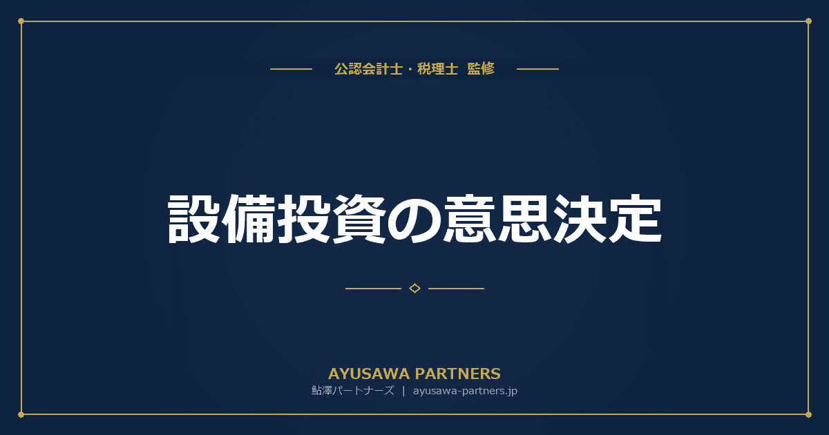 設備投資の意思決定|NPV・IRR・回収期間法の計算方法を公認会計士が完全解説