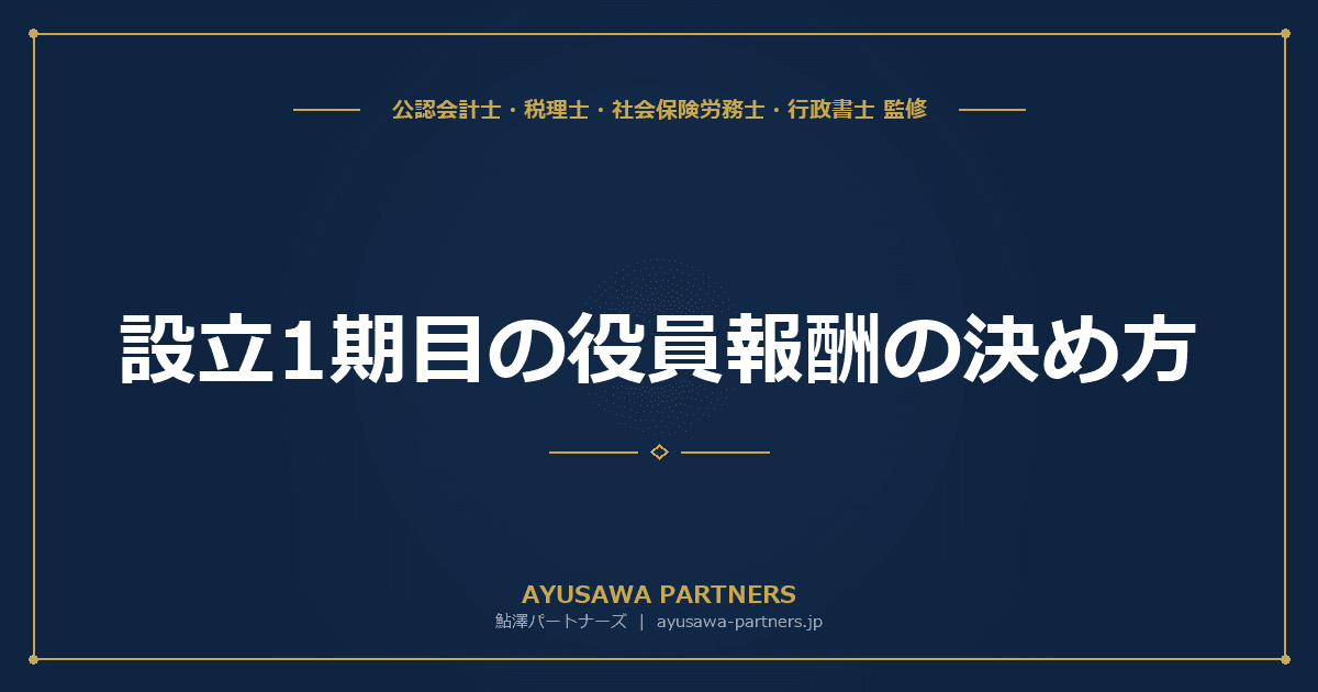 【4士業ワンストップ解説】設立1期目の役員報酬の決め方|3か月以内ルールと利益別シミュレーション