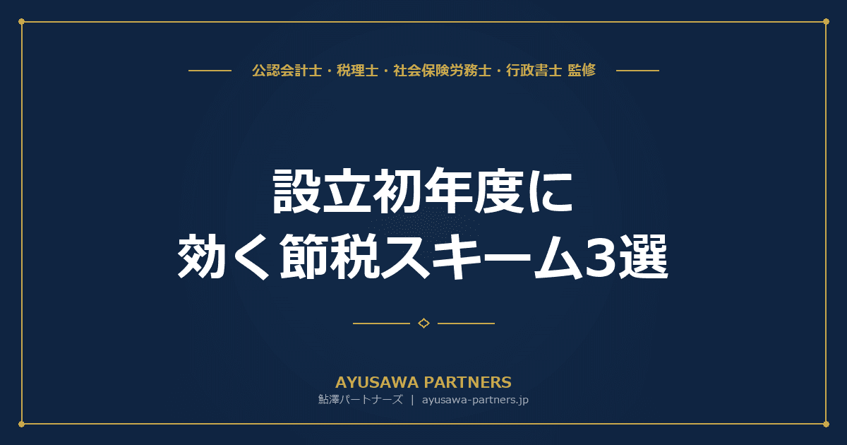 【4士業ワンストップ解説】設立初年度に効く節税スキーム3選|役員社宅・社用車・出張旅費規程の実務と否認回避