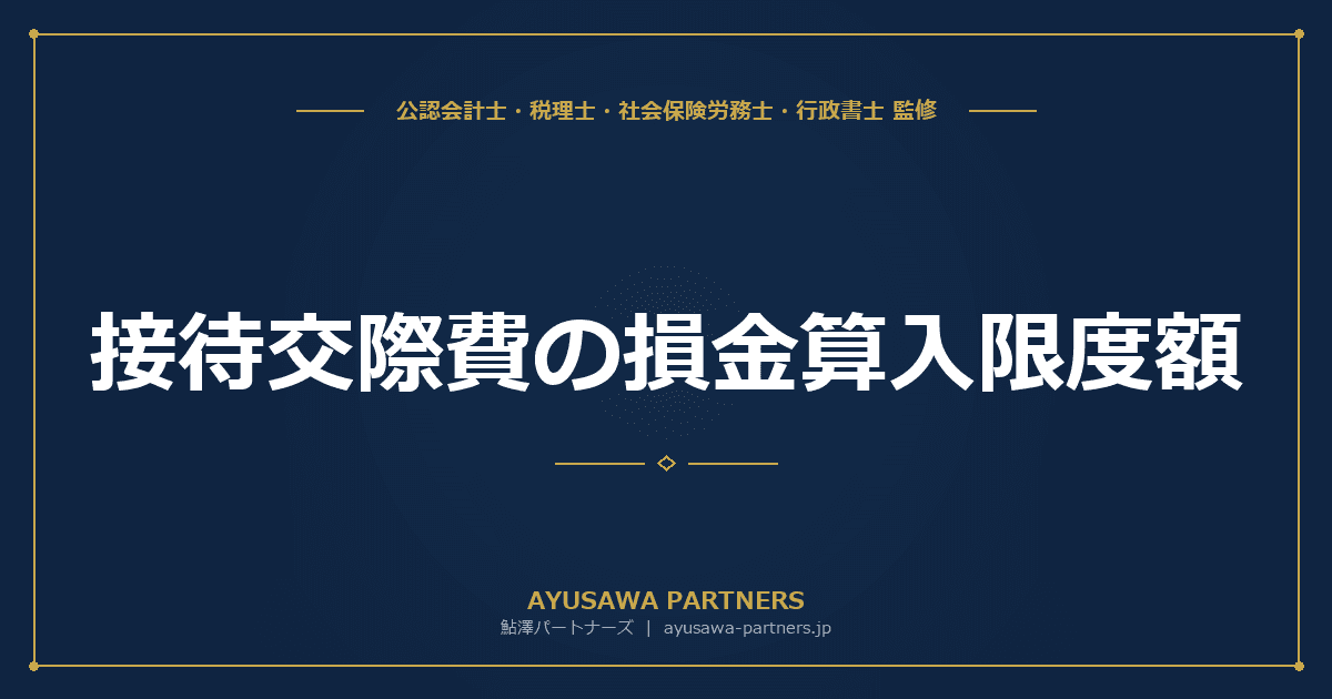 接待交際費の損金算入限度額|800万円特例・飲食費50%特例・1万円ルールを中小と大企業別に解説