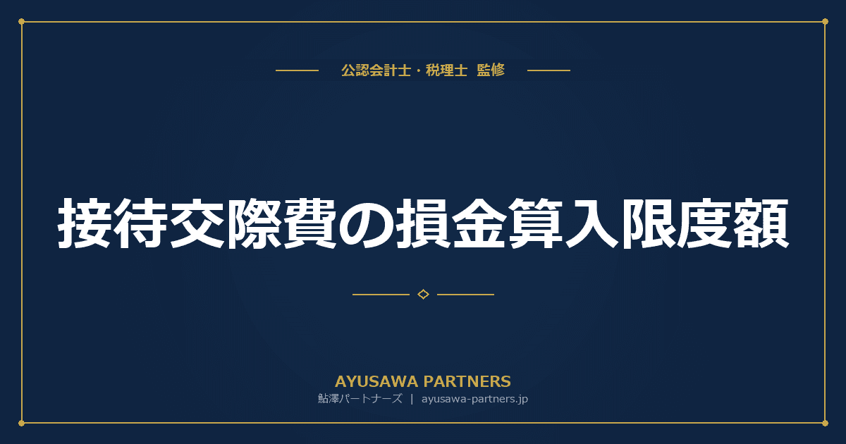 接待交際費の損金算入限度額|800万円特例・飲食費50%特例・1万円ルールを中小と大企業別に解説