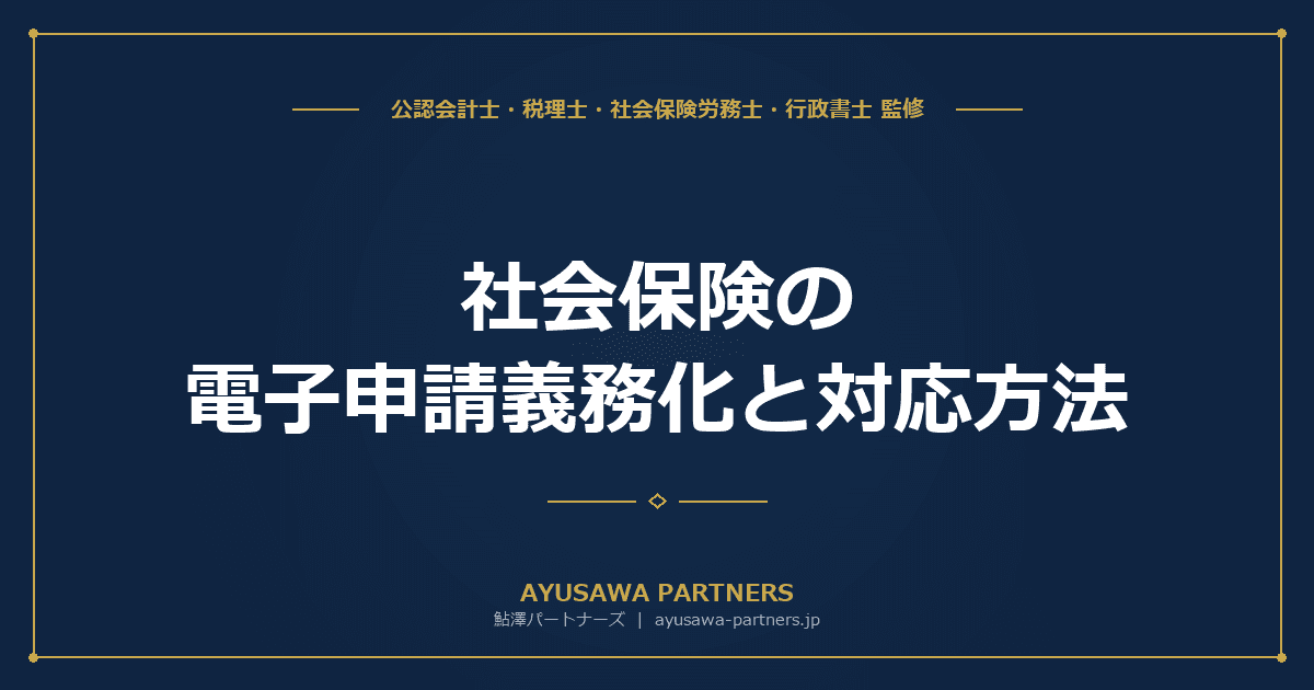 【社労士×行政書士が解説】社会保険の電子申請義務化と対応方法|e-Govの使い方と対象法人