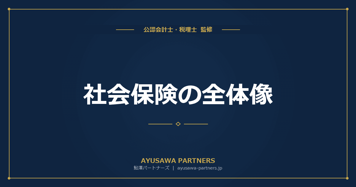 社会保険の全体像|健康保険・厚生年金・介護保険の加入義務を完全解説【ピラー記事】