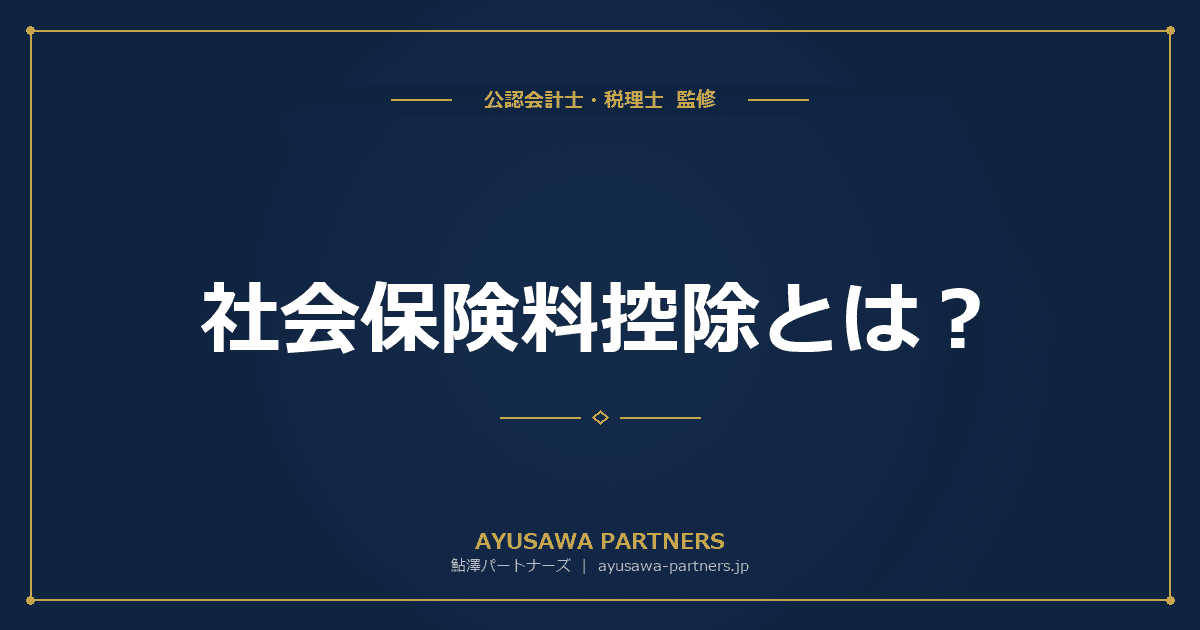 【税理士が解説】社会保険料控除とは?対象となる保険料の種類と確定申告のやり方