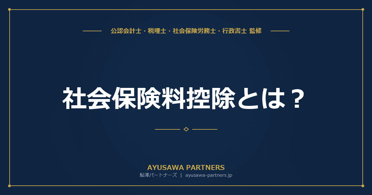 【税理士×社労士が解説】社会保険料控除とは?対象となる保険料の種類と確定申告のやり方