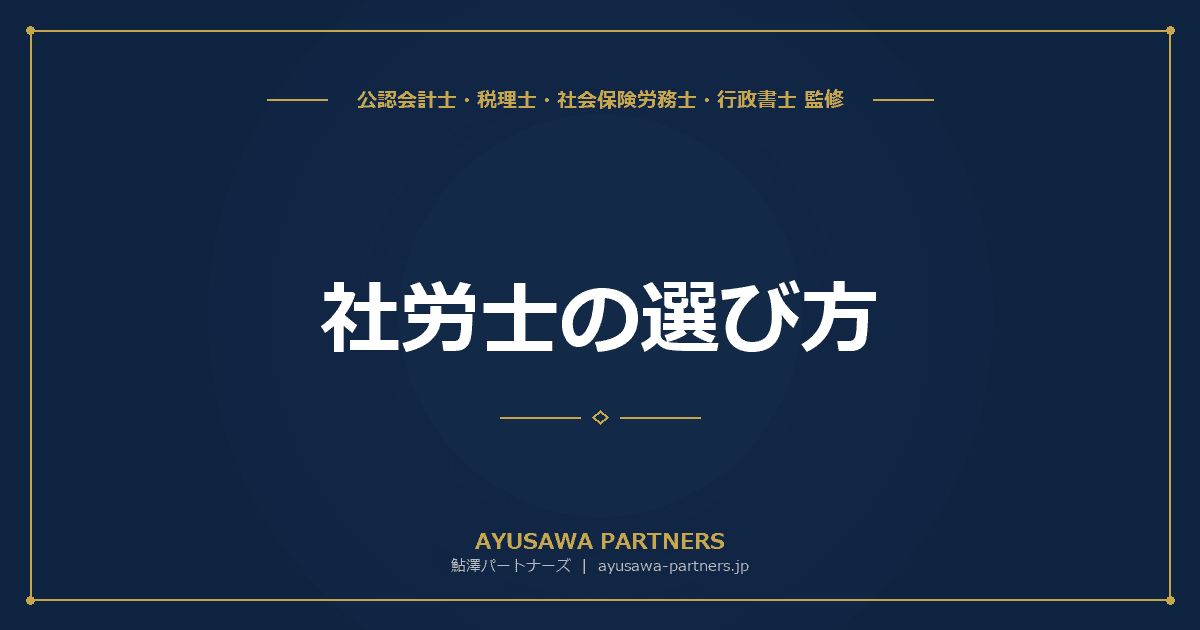 社労士の選び方|顧問料相場・専門分野・5つのチェックポイントを社労士が完全解説
