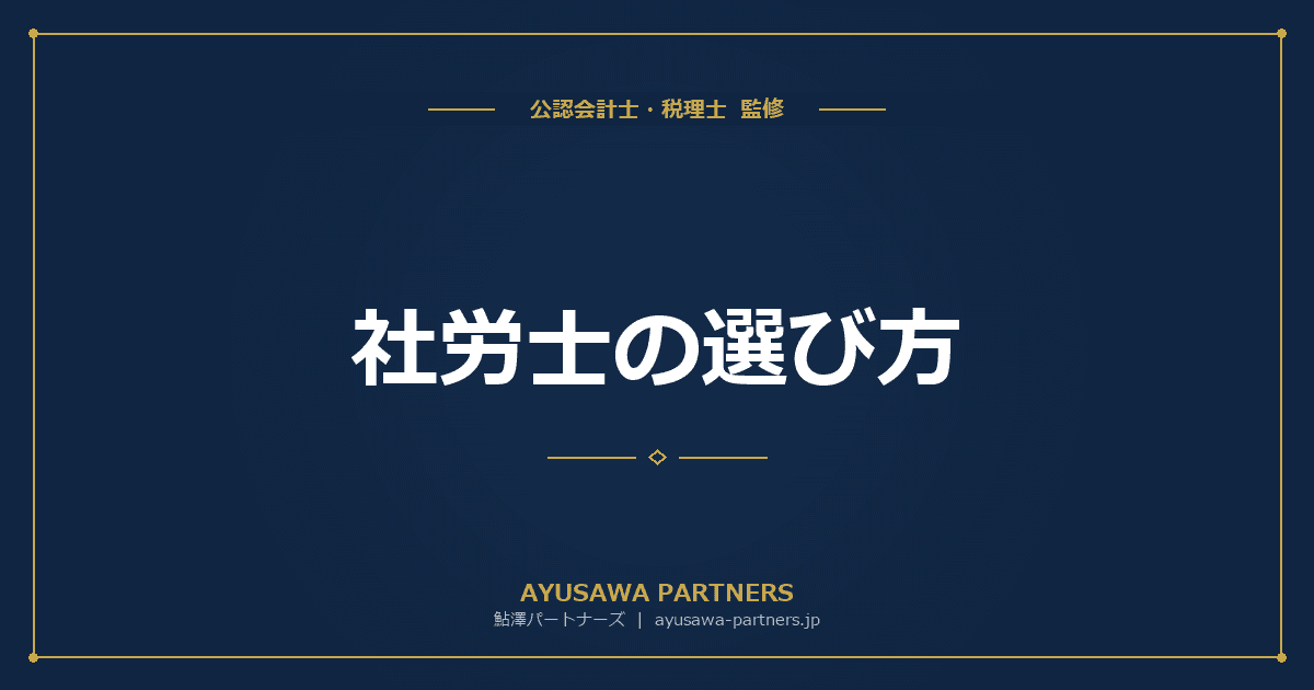 社労士の選び方|顧問料相場・専門分野・5つのチェックポイントを完全解説