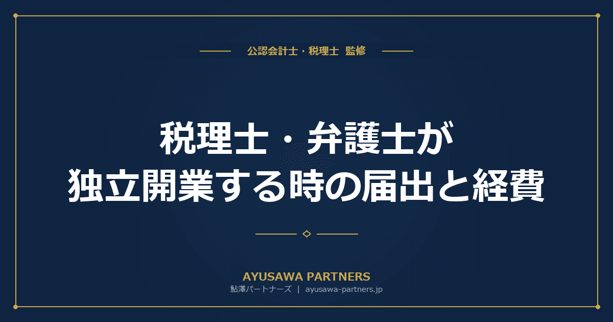 【税理士が解説】税理士・弁護士が独立開業する時の届出と経費|会費・損害賠償保険・研修費の処理