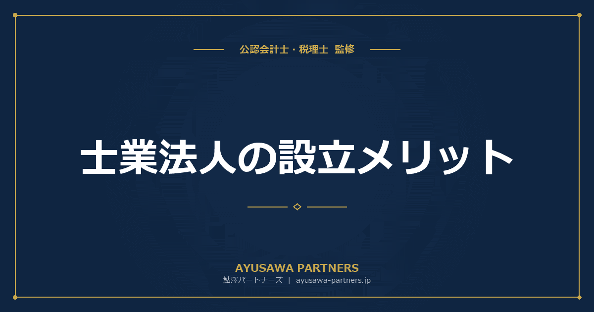 【税理士×公認会計士が解説】士業法人(税理士法人・弁護士法人)の設立メリット|所得分散・源泉不要・赤字繰越10年