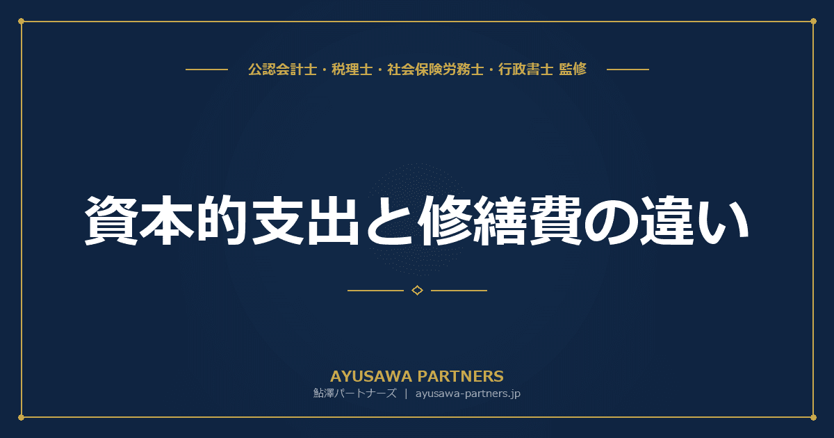 資本的支出と修繕費の違い|判定フローチャートと実務の判断基準