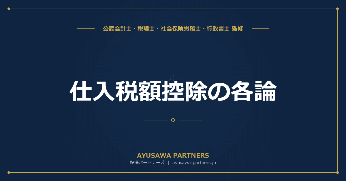 【税理士監修】仕入税額控除の各論|出張旅費・交際費・会費・人材派遣の取扱い