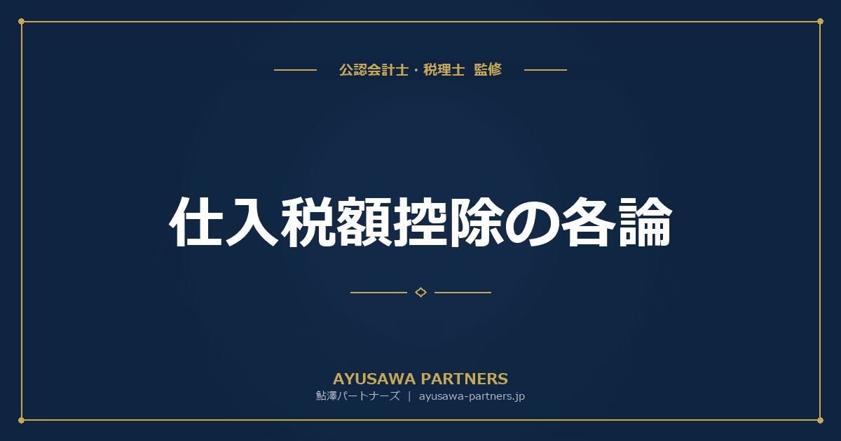 【税理士監修】仕入税額控除の各論|出張旅費・交際費・会費・人材派遣の取扱い
