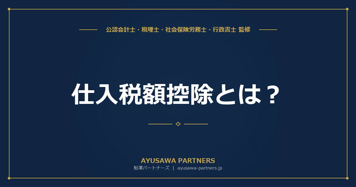 【税理士監修】仕入税額控除とは?対象・要件・帳簿保存のルールを完全ガイド