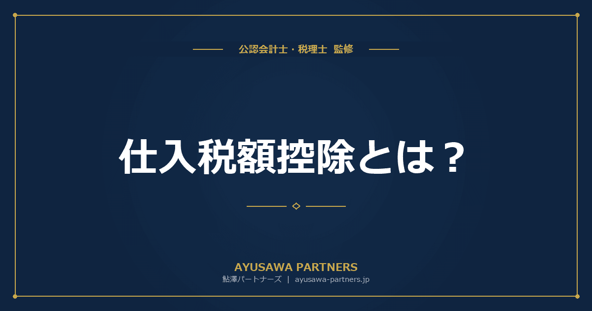【税理士監修】仕入税額控除とは?対象・要件・帳簿保存のルールを完全ガイド
