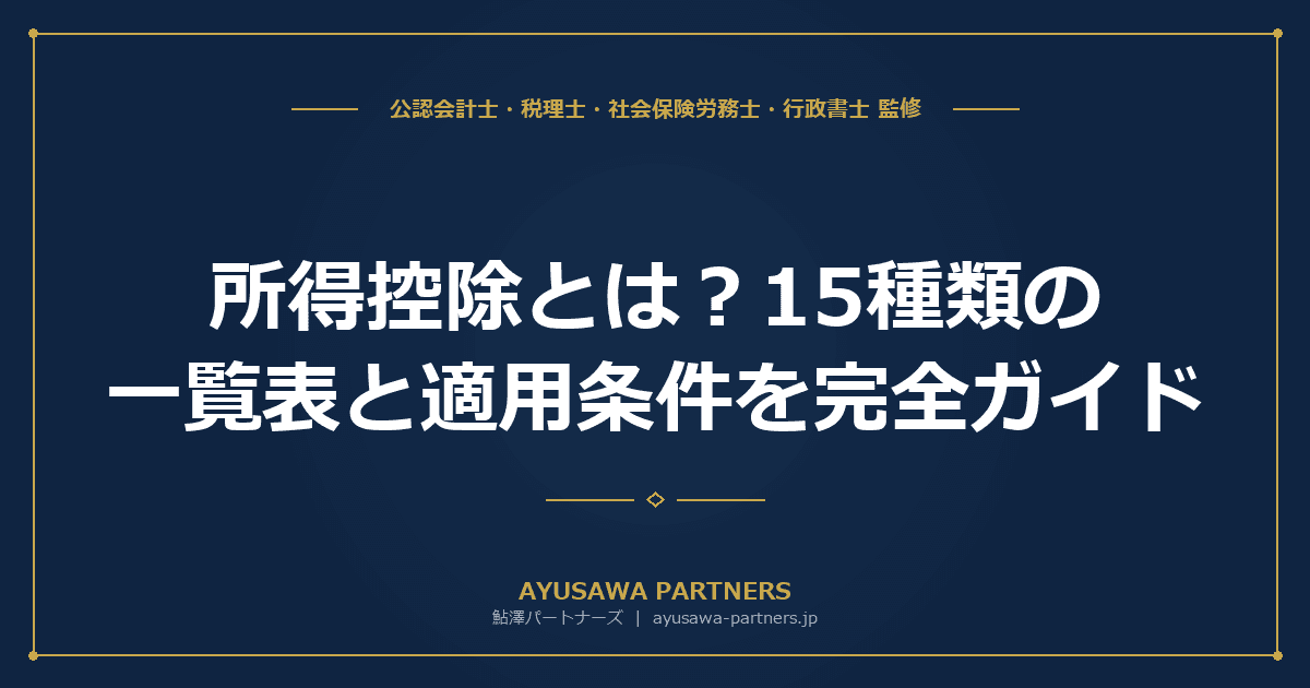 【税理士が解説】所得控除とは?15種類の一覧表と適用条件を完全ガイド
