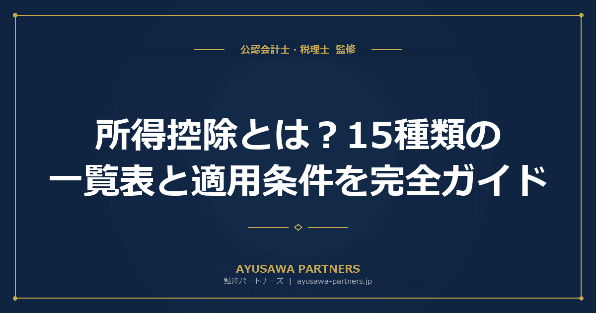 【税理士が解説】所得控除とは?15種類の一覧表と適用条件を完全ガイド