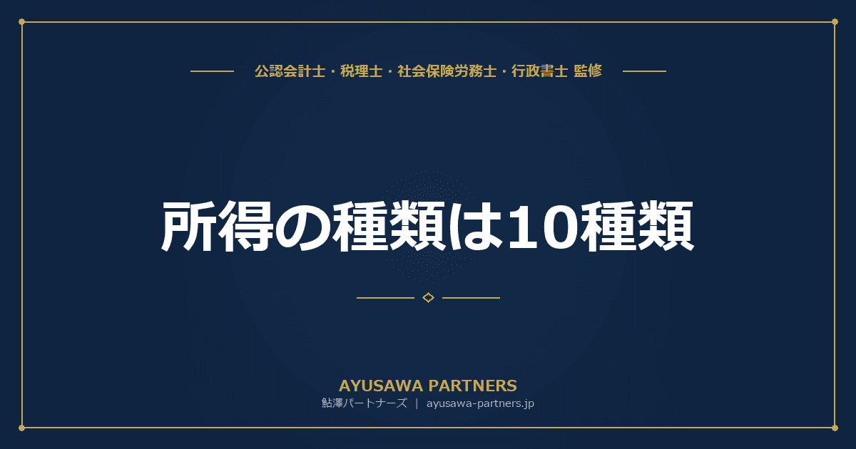 【税理士監修】所得の種類は10種類|区分のあらましと課税方法を一覧表で解説
