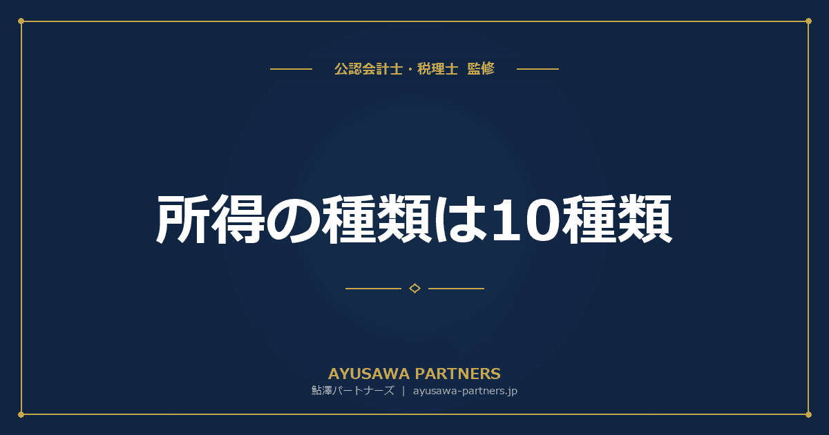 【税理士監修】所得の種類は10種類|区分のあらましと課税方法を一覧表で解説