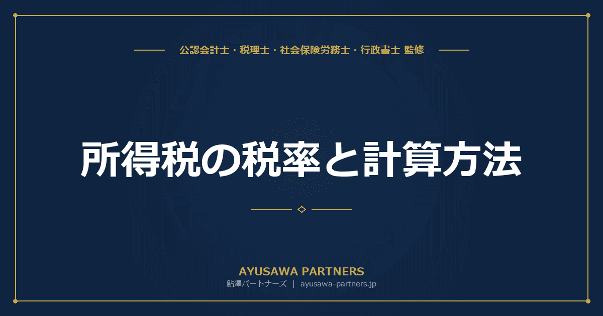 所得税の税率と計算方法|速算表の使い方をシミュレーション付きで解説