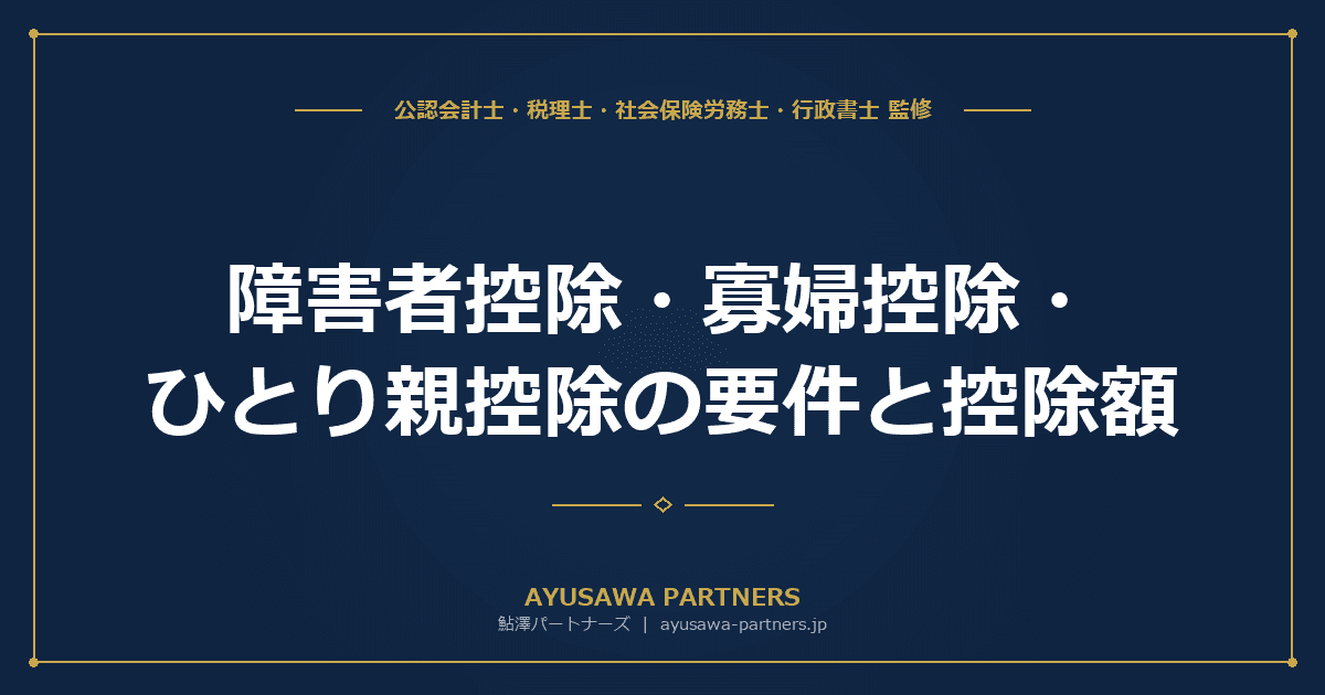 障害者控除・寡婦控除・ひとり親控除・勤労学生控除の要件と控除額|4つの人的控除を完全解説
