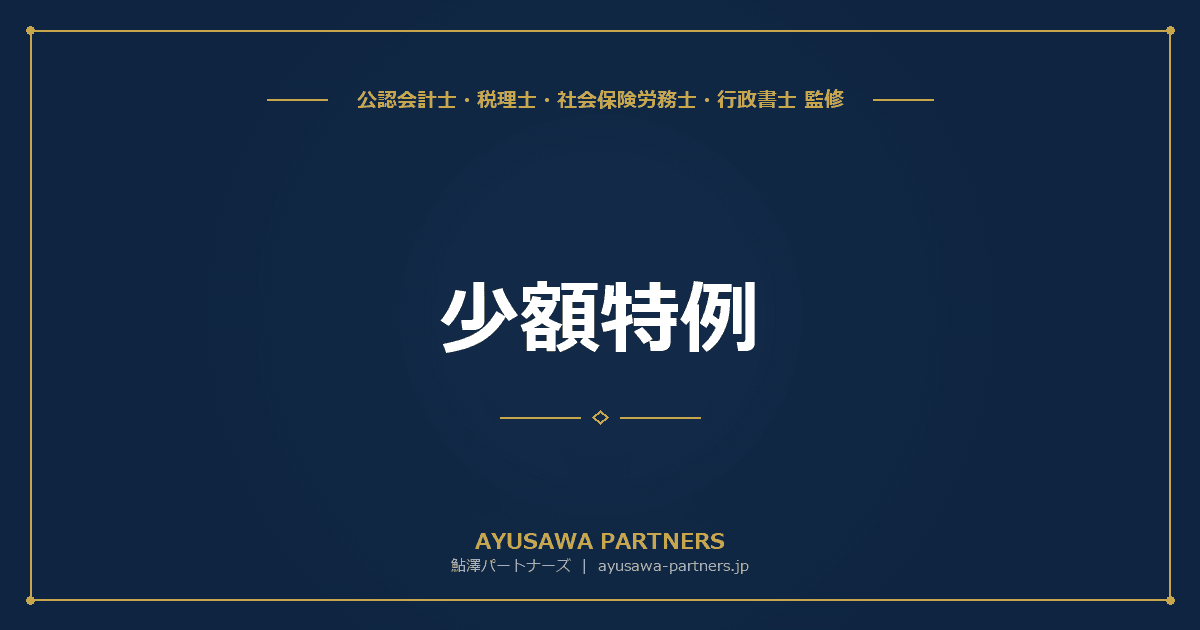 【税理士監修】少額特例(税込1万円未満のインボイス不要)|適用要件・判定ルール・終了後の準備