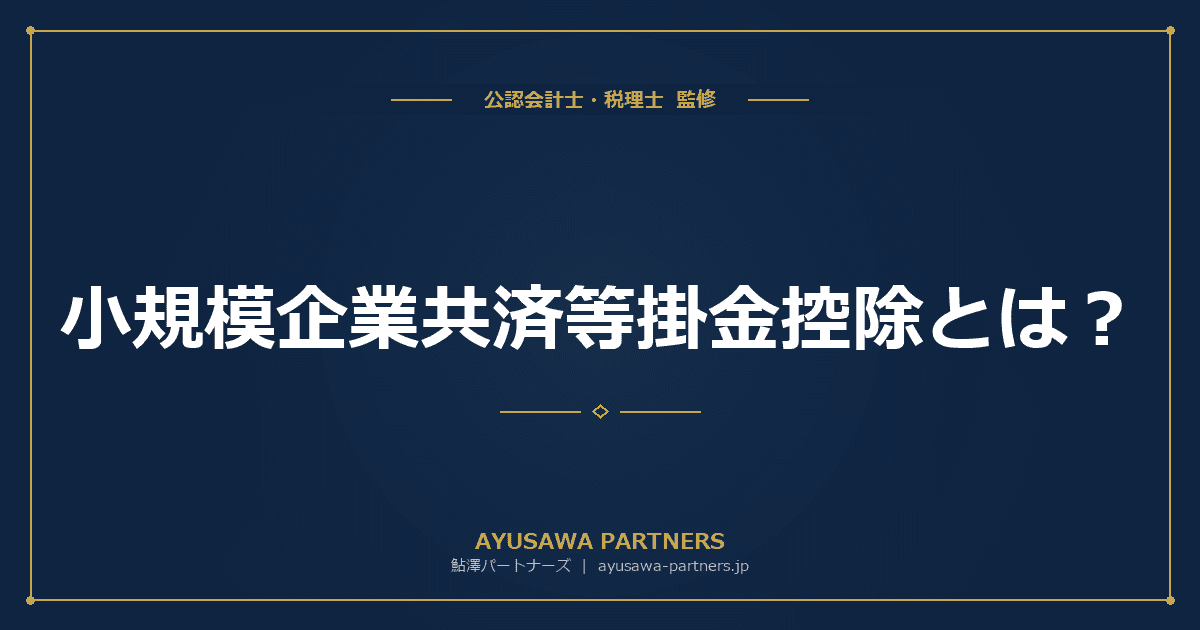 【税理士監修】小規模企業共済等掛金控除とは?iDeCo・小規模企業共済の掛金上限と節税効果